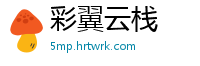 彩翼云栈
